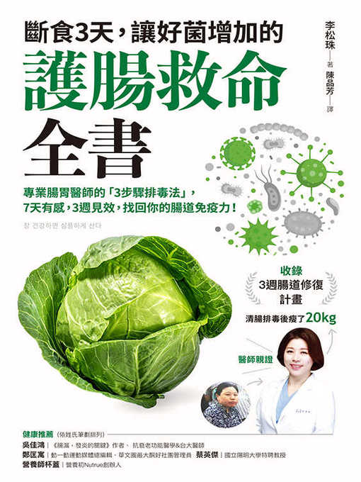 Title details for 斷食3天，讓好菌增加的護腸救命全書 by 李松珠 - Available